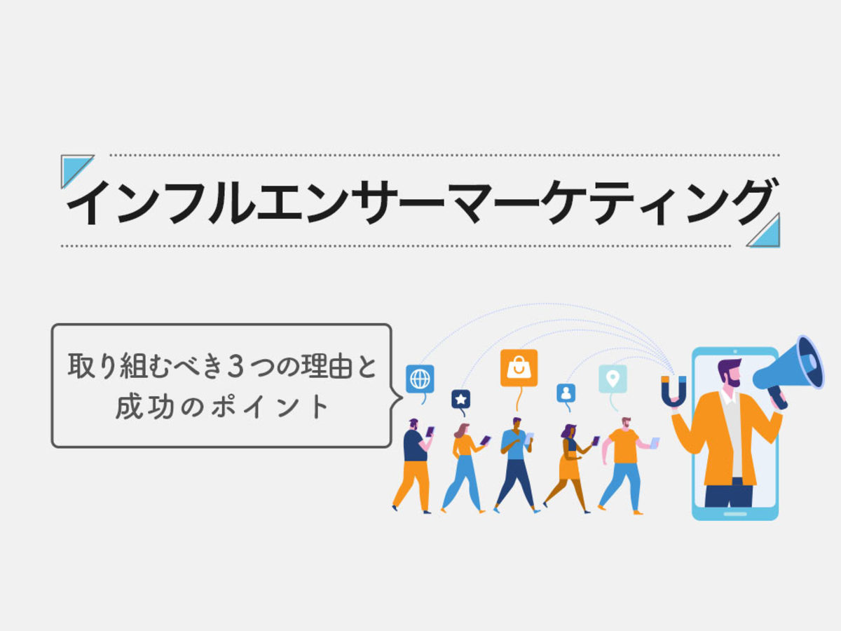 「インフルエンサーマーケティングに取り組むべき3つの理由と成功のポイントを解説!」の見出し画像