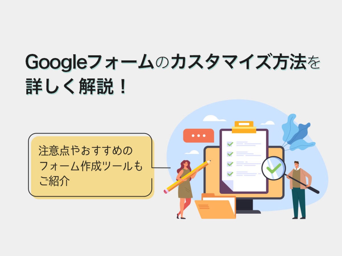 「Googleフォームを編集画面からカスタマイズする方法とは？注意点も紹介！」の見出し画像