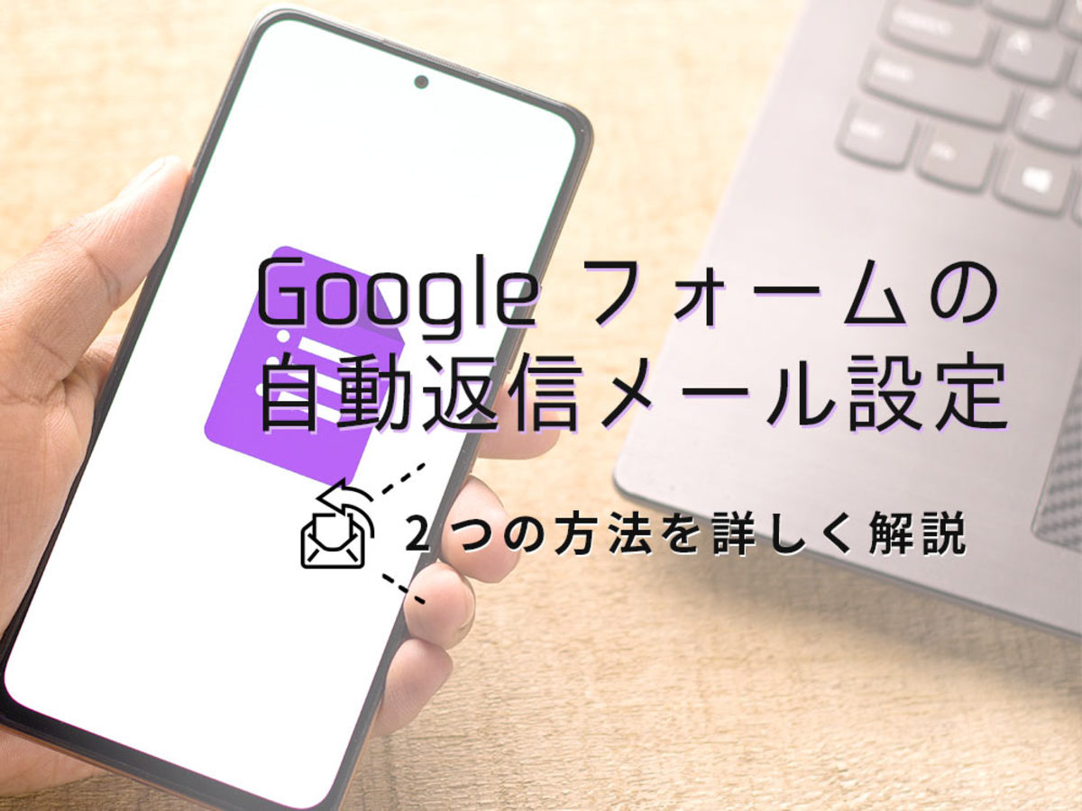 画像あり Googleフォームで自動返信メールを設定する2つの方法 Ferret