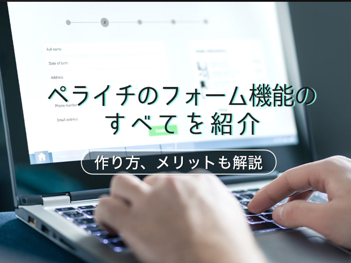 「ペライチのフォーム機能のすべてを紹介！作り方、メリットまで解説
」の見出し画像