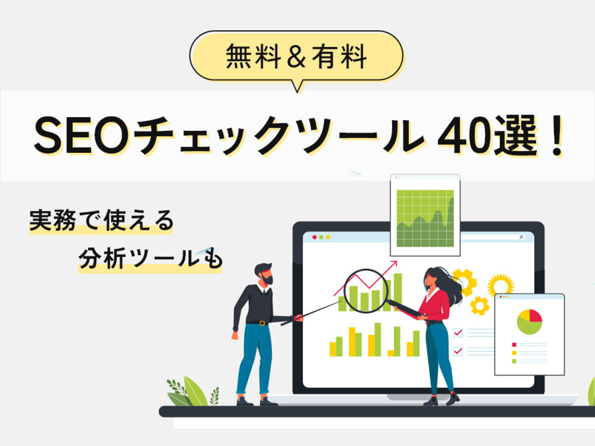 「SEOチェックツール目的別40選！無料・有料問わず実務で使える分析ツールを紹介」の見出し画像