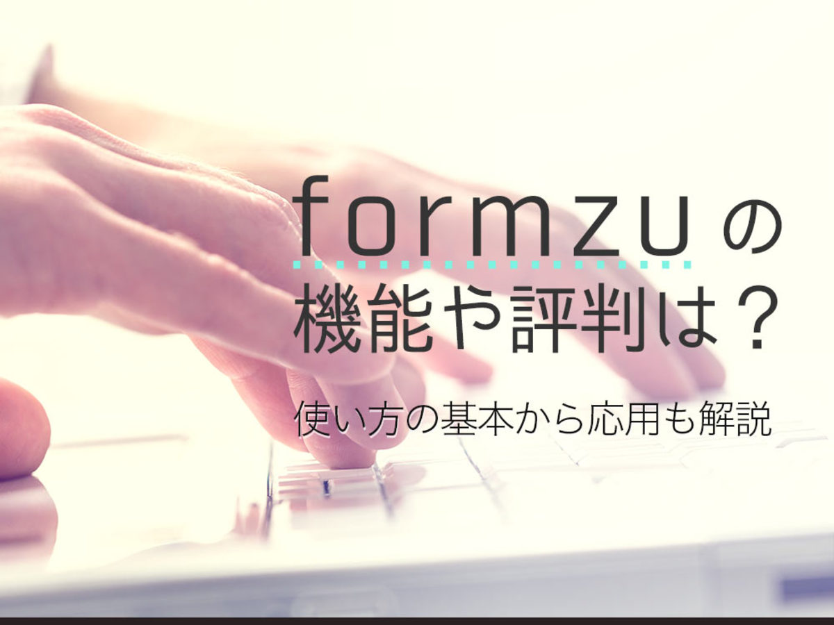 「formzu（フォームズ）の機能や評判を紹介｜使い方の基本〜応用も解説」の見出し画像