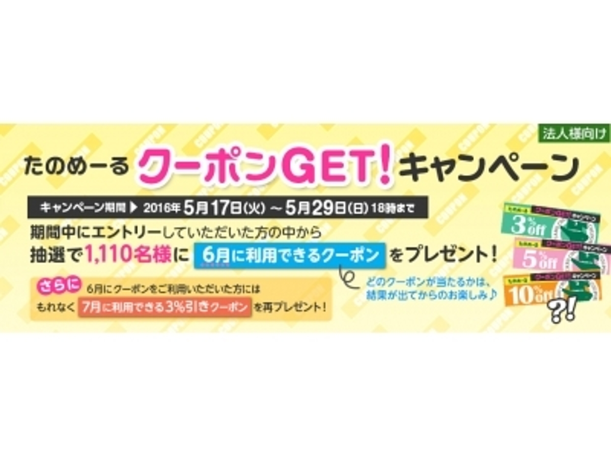 「1,110名様に当たる!クーポンGET!キャンペーン本日開始 大塚商会のオフィス通販サービス【たのめーる】」の見出し画像