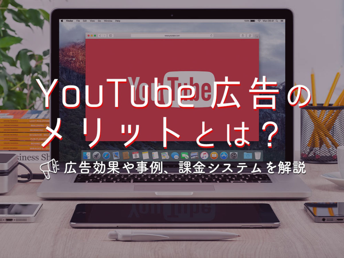 「YouTube広告のメリットとは?広告効果や事例、課金システムを解説」の見出し画像