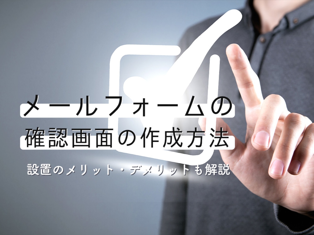 「メールフォームのお問い合わせ確認画面の作成方法まとめ｜設置のメリット・デメリットも解説」の見出し画像