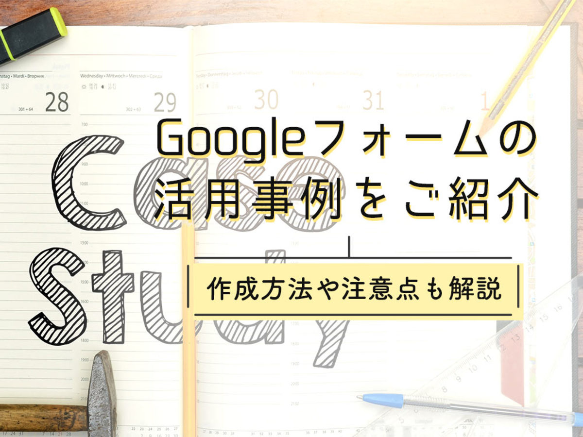 「Googleフォームの活用事例を7つ紹介！フォーム作成のコツも解説」の見出し画像