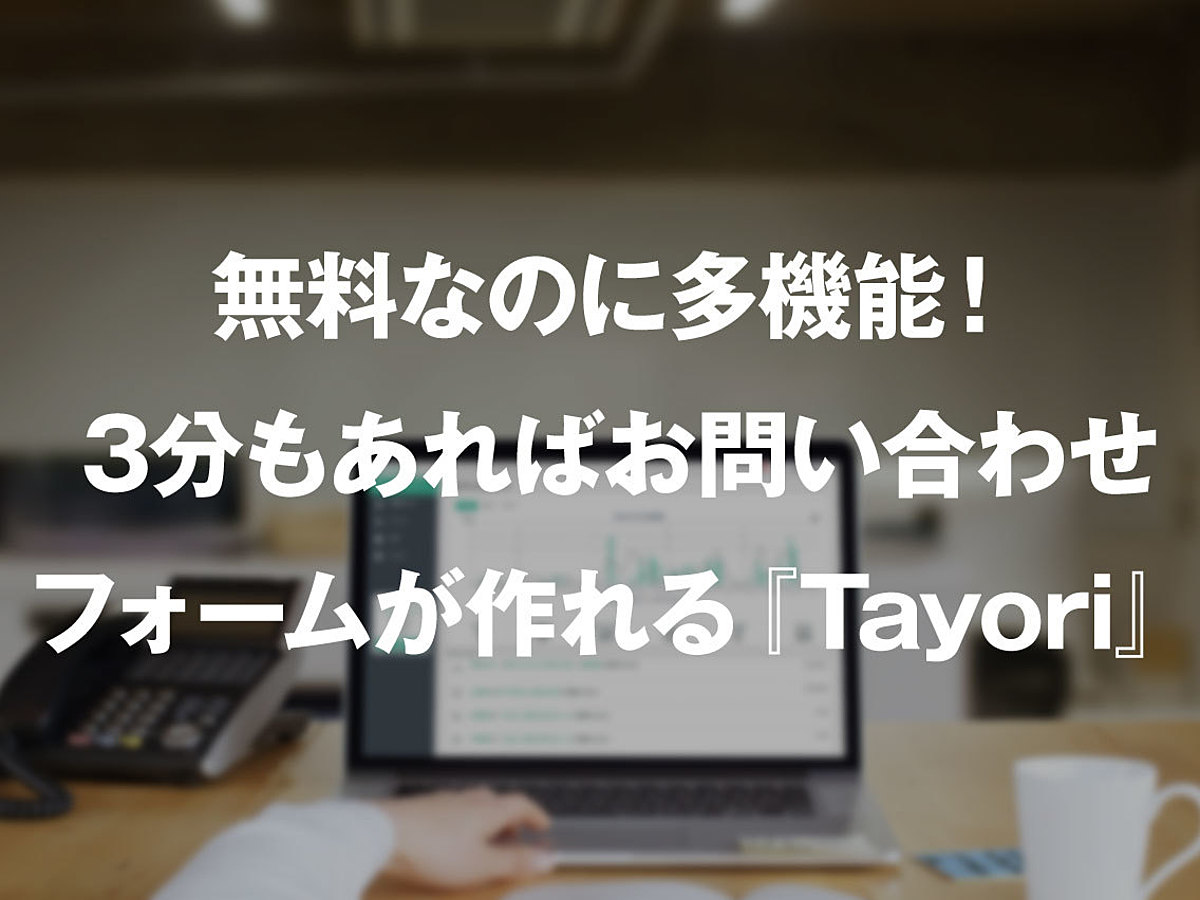 「無料なのに多機能！ 3分もあればお問い合わせフォームが作れる『Tayori』」の見出し画像