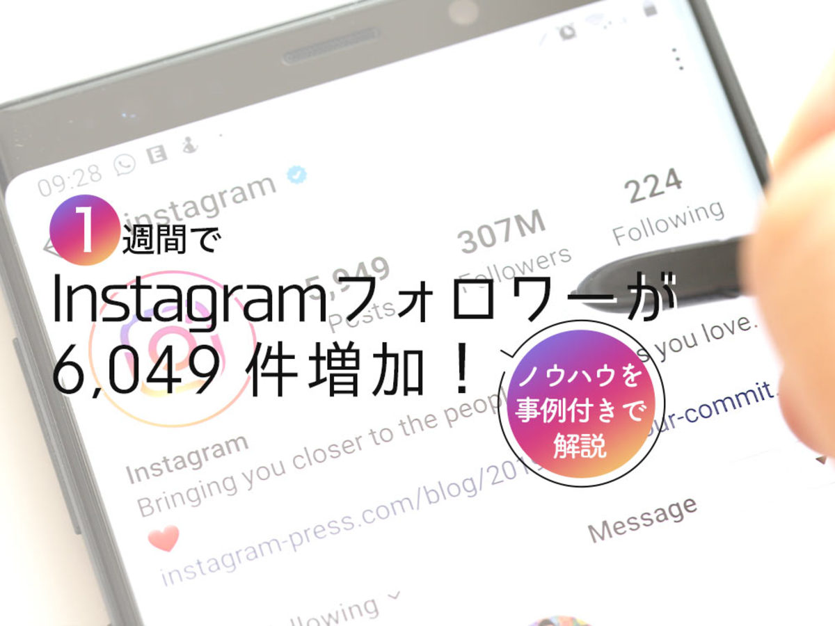 「1週間でInstagramフォロワーを6,049件増やしたノウハウを事例付きで解説!
」の見出し画像