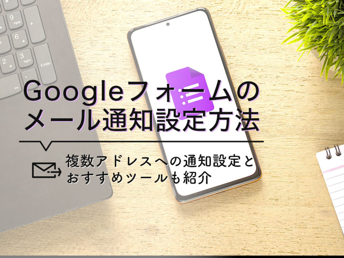 「Googleフォームのメール通知設定と複数アドレスに通知する方法を解説」の見出し画像