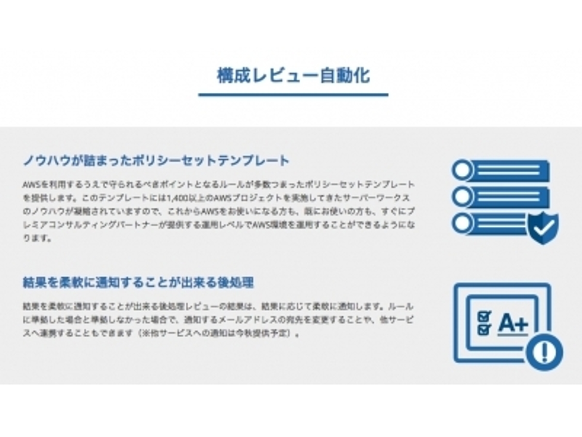 「サーバーワークス、AWS運用自動化サービス「Cloud Automator」に新機能、構成レビュー自動化機能を追加」の見出し画像