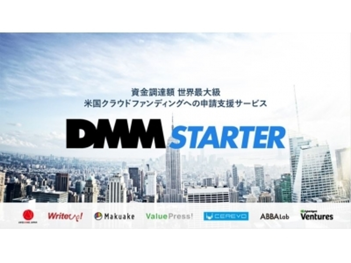 「DMM.comが7社と業務連携海外クラウドファンディング支援サービス「DMM Starter」(ディーエムエムスターター)をリリース」の見出し画像