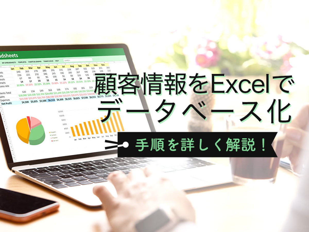 「顧客管理をExcelでデータベース化する手順を解説！無料のテンプレートも紹介」の見出し画像