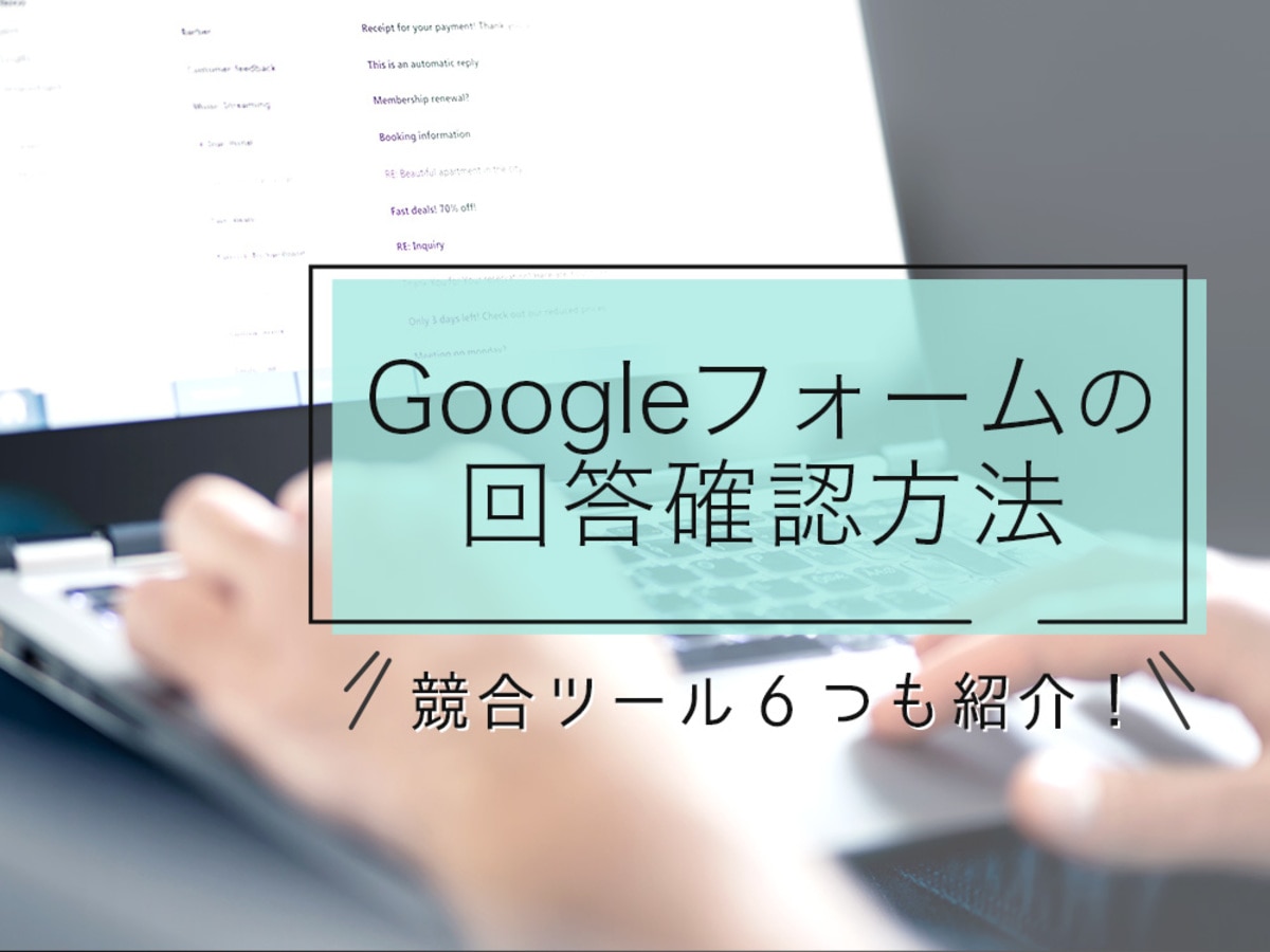 「Googleフォームの回答を確認する方法・競合ツール6つを紹介
」の見出し画像