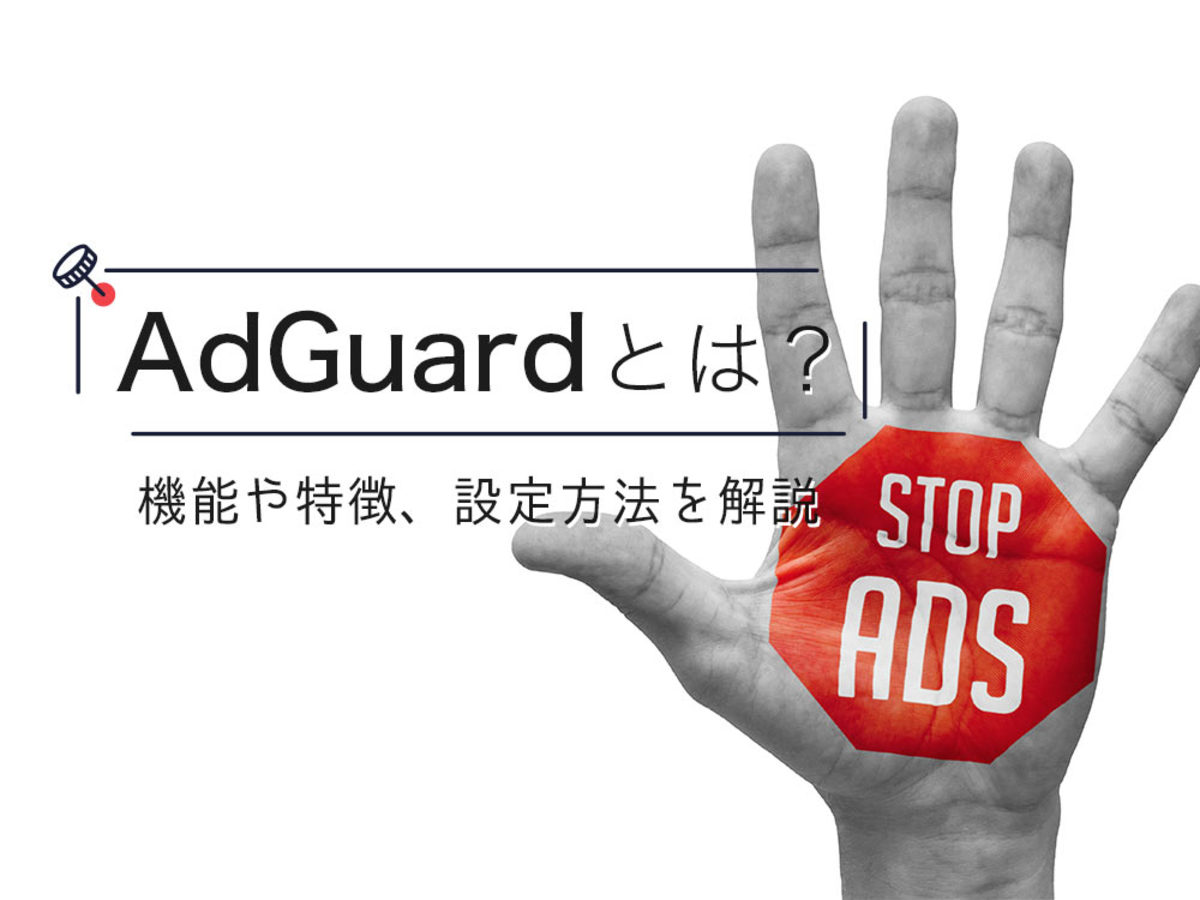 「AdGuardとは？機能や特徴、設定方法を詳しく解説」の見出し画像