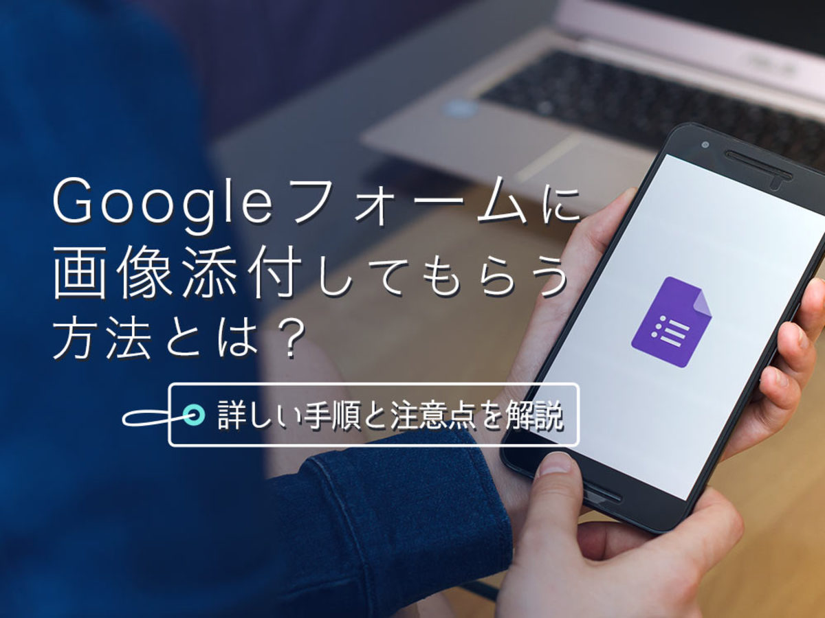 「Googleフォームに画像添付してもらう方法とは？ファイルアップロードの注意点とおすすめのフォーム作成ツールを解説！」の見出し画像