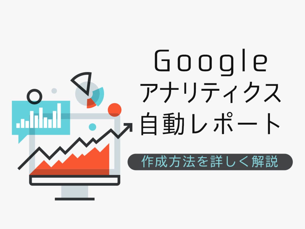 「Googleアナリティクスの自動レポート作成方法は？使い方を詳しく解説」の見出し画像