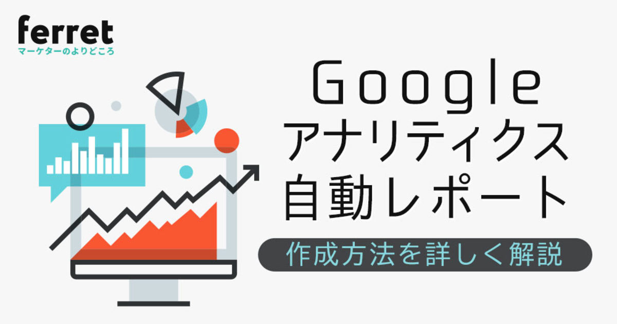 Googleアナリティクスの自動レポート作成方法は？使い方を詳しく解説