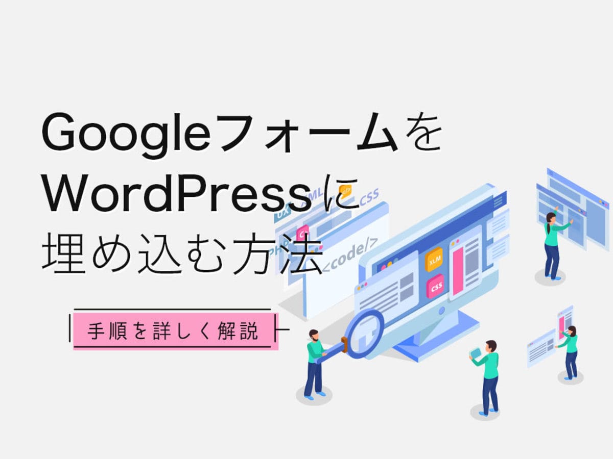 「GoogleフォームをWordPressへ埋め込む方法を徹底紹介！」の見出し画像