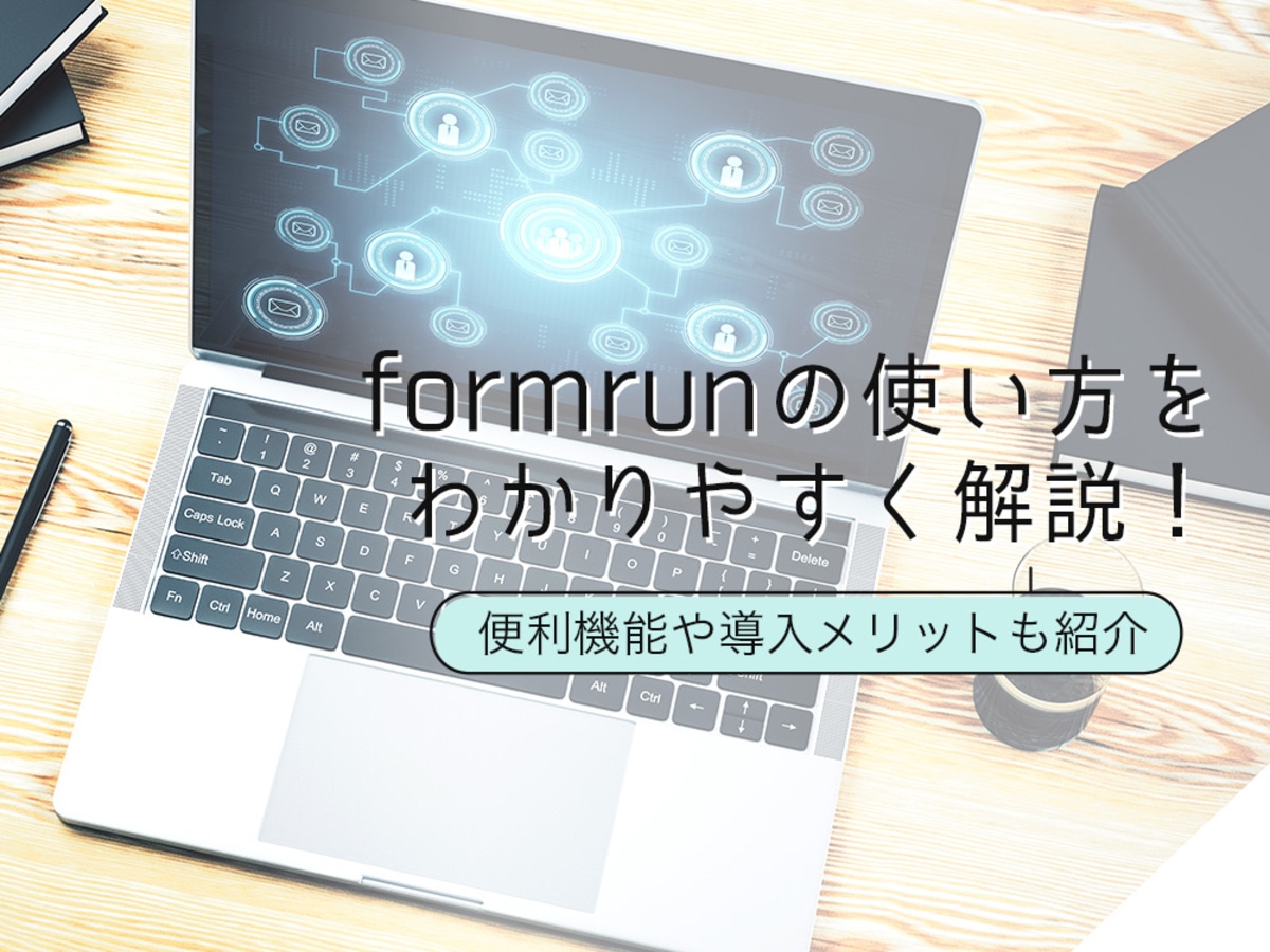 「formrunの使い方を徹底解説！便利な機能や導入メリットも紹介」の見出し画像