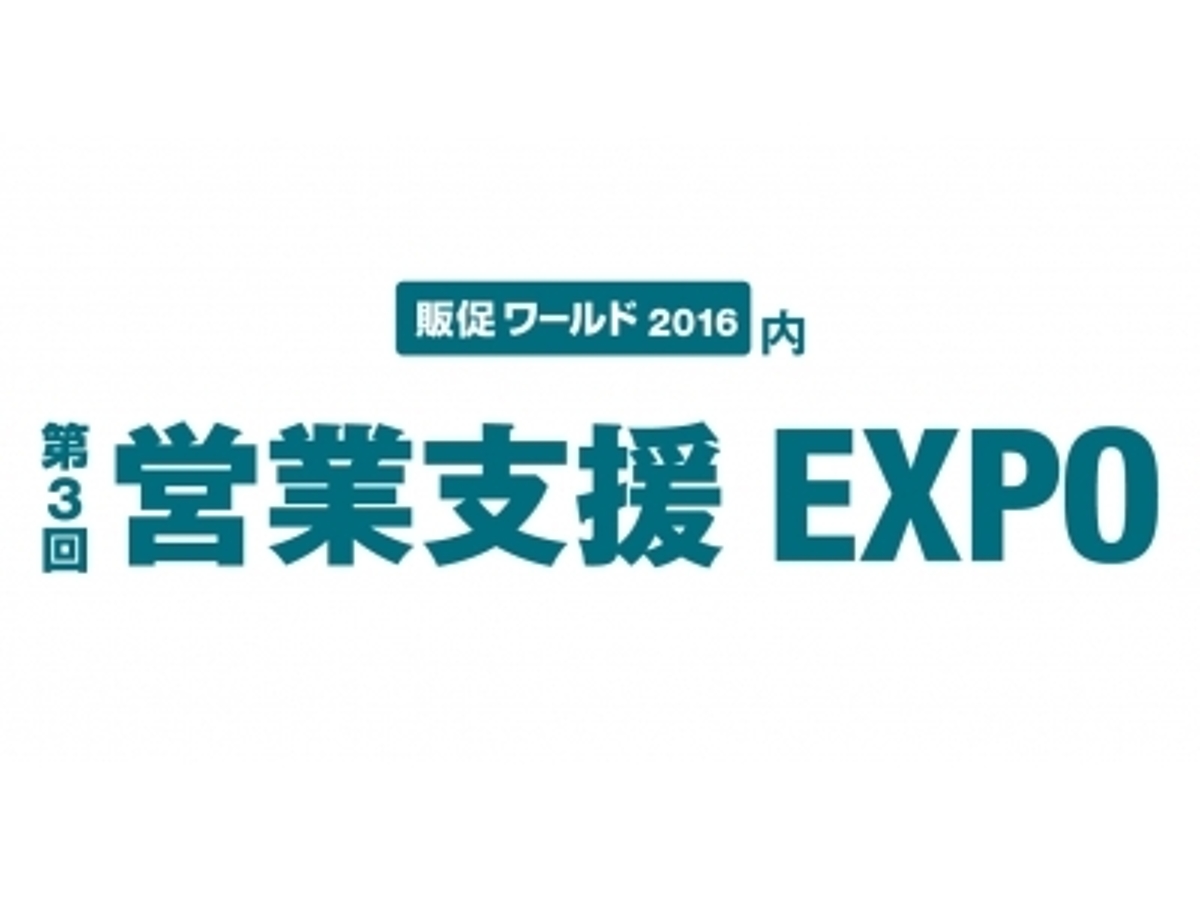 「法人営業の変革を目指す株式会社イノベーション、第3回営業支援EXPOに出展」の見出し画像