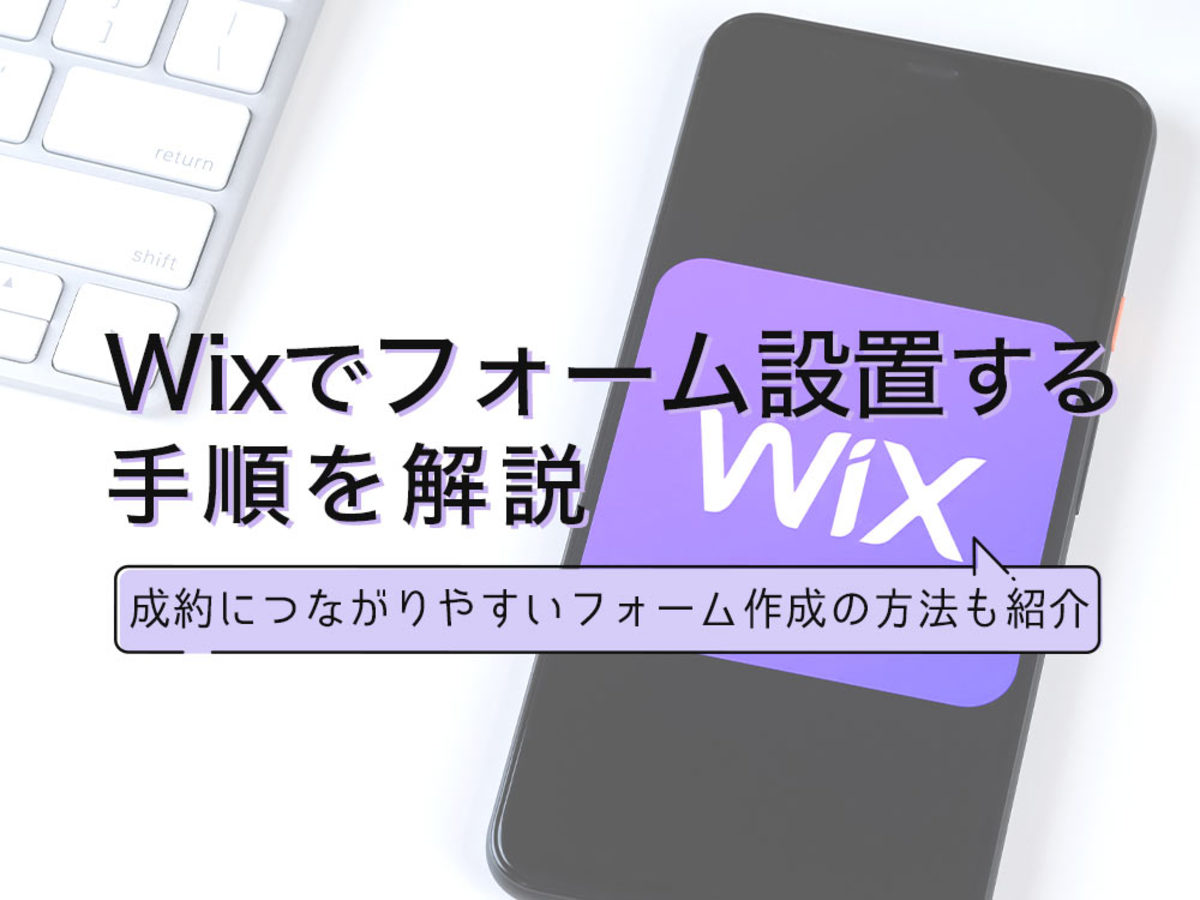 「Wixでフォームを設置する方法とは？成約につながるフォームを作ろう
」の見出し画像