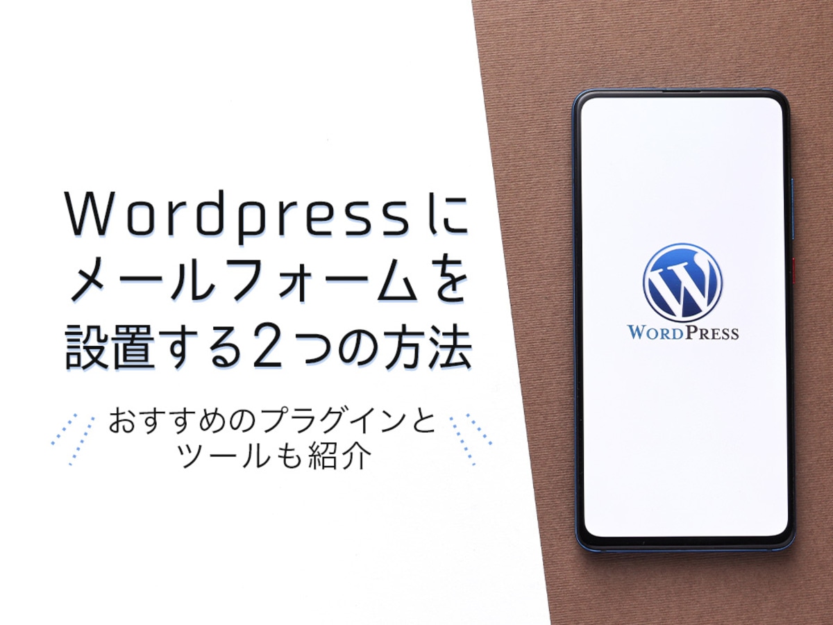 「WordPressにメールフォームを設置する2つの方法！おすすめのプラグインとツールを紹介
」の見出し画像