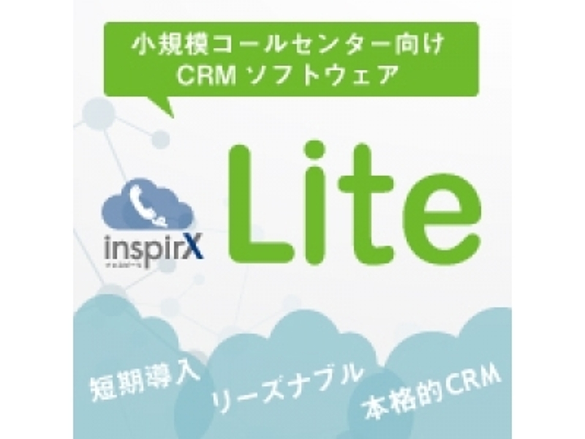 「小規模コールセンター向けCRMサービス「inspirX Lite (インスピーリ ライト)」提供開始のお知らせ」の見出し画像