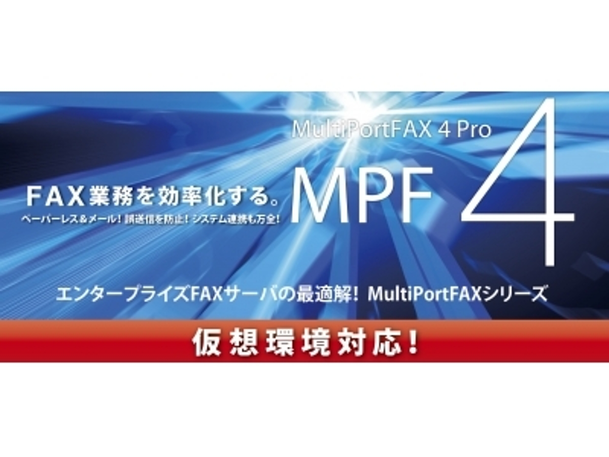 「多回線FAXサーバソフトウェアMultiPortFAX 4 Pro.の導入事例を追加!」の見出し画像