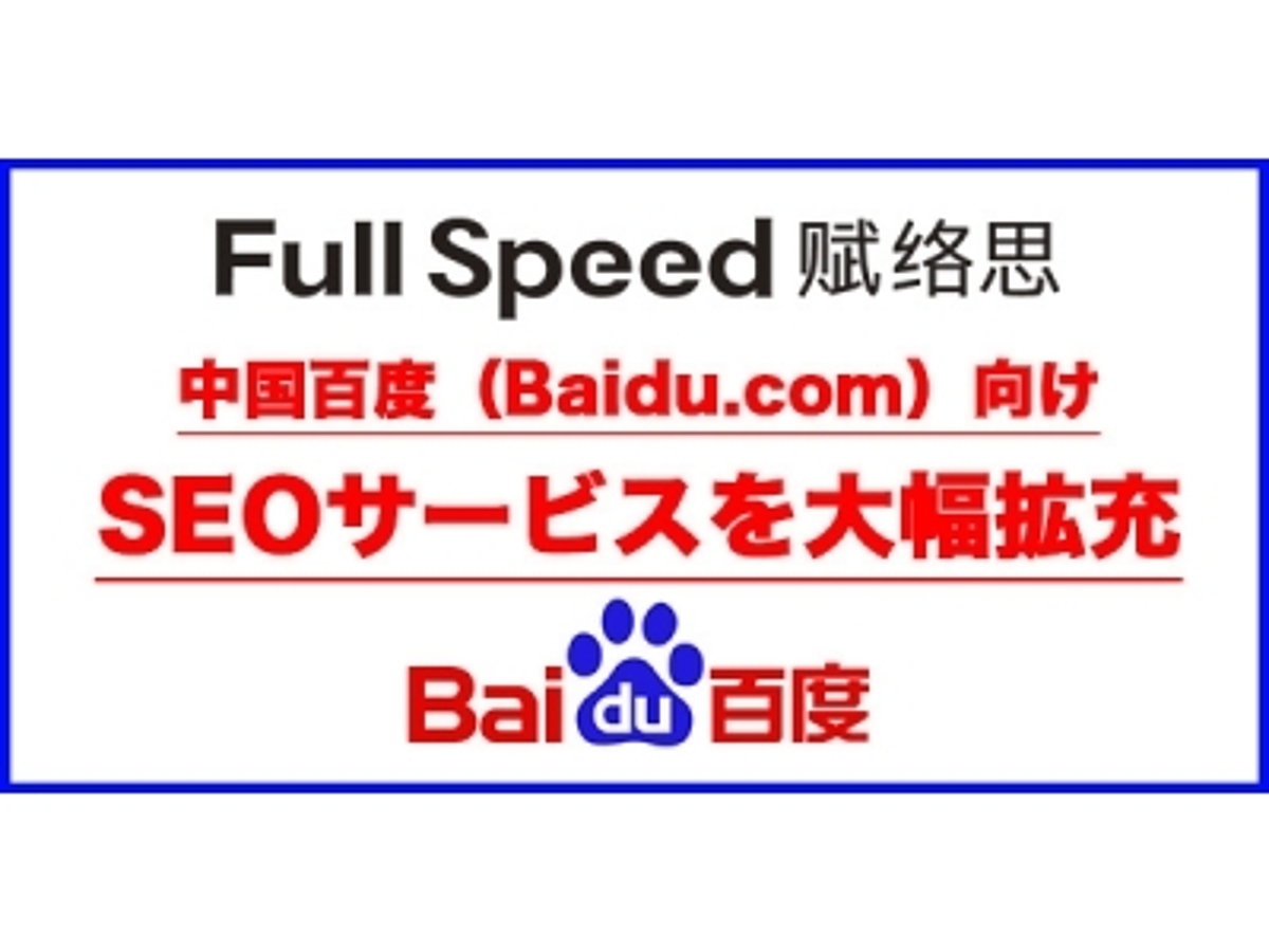 「フルスピード上海、中国百度(Baidu.com)向けSEOサービスを大幅拡充」の見出し画像