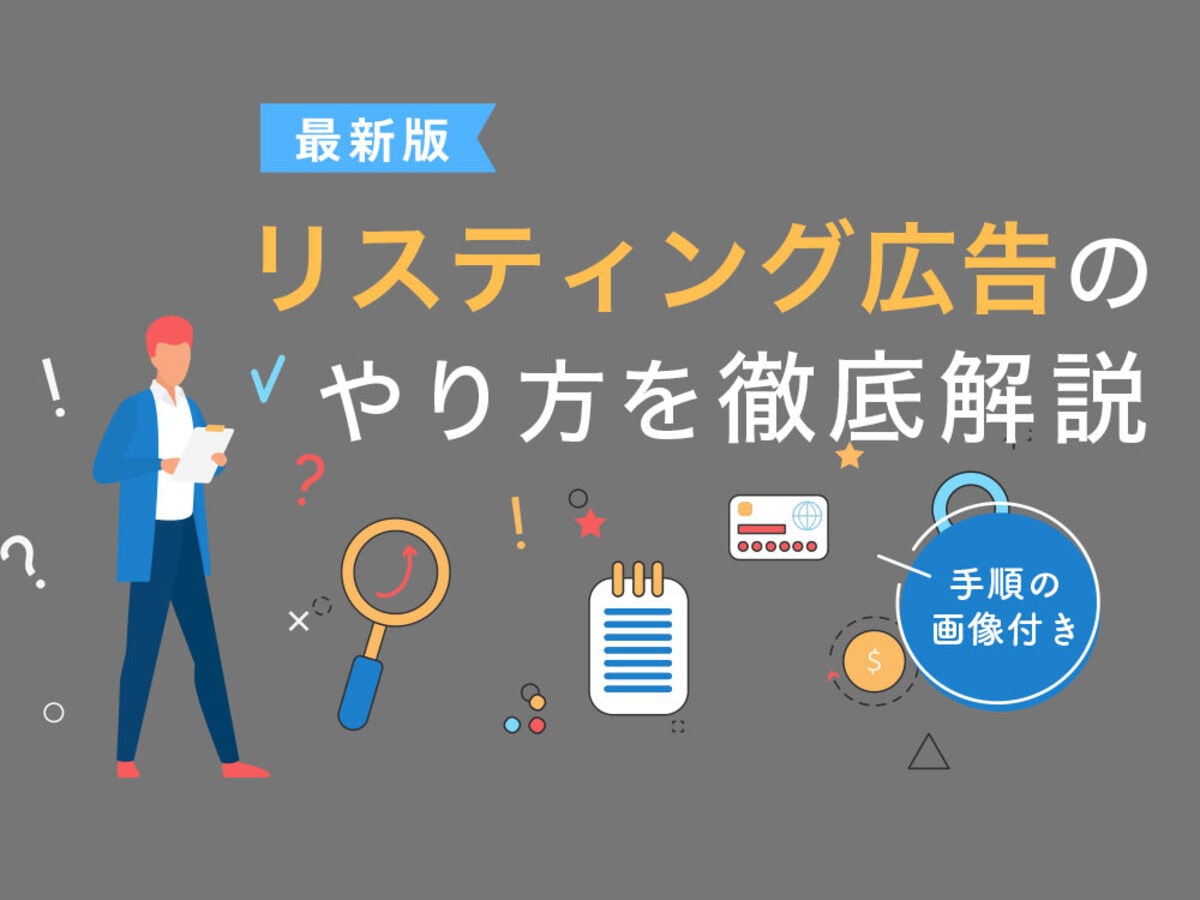 「【最新版】リスティング広告のやり方とは？出稿方法を画像で説明
」の見出し画像