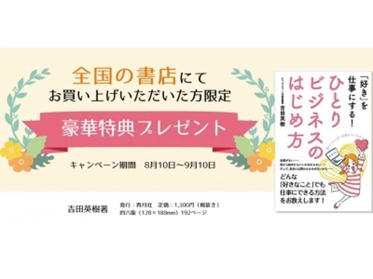 「知識・経験・人脈がなくても「好きなこと」を仕事にする!はじめて起業する人のための入門書『ひとりビジネスのはじめ方』刊行のお知らせ」の見出し画像