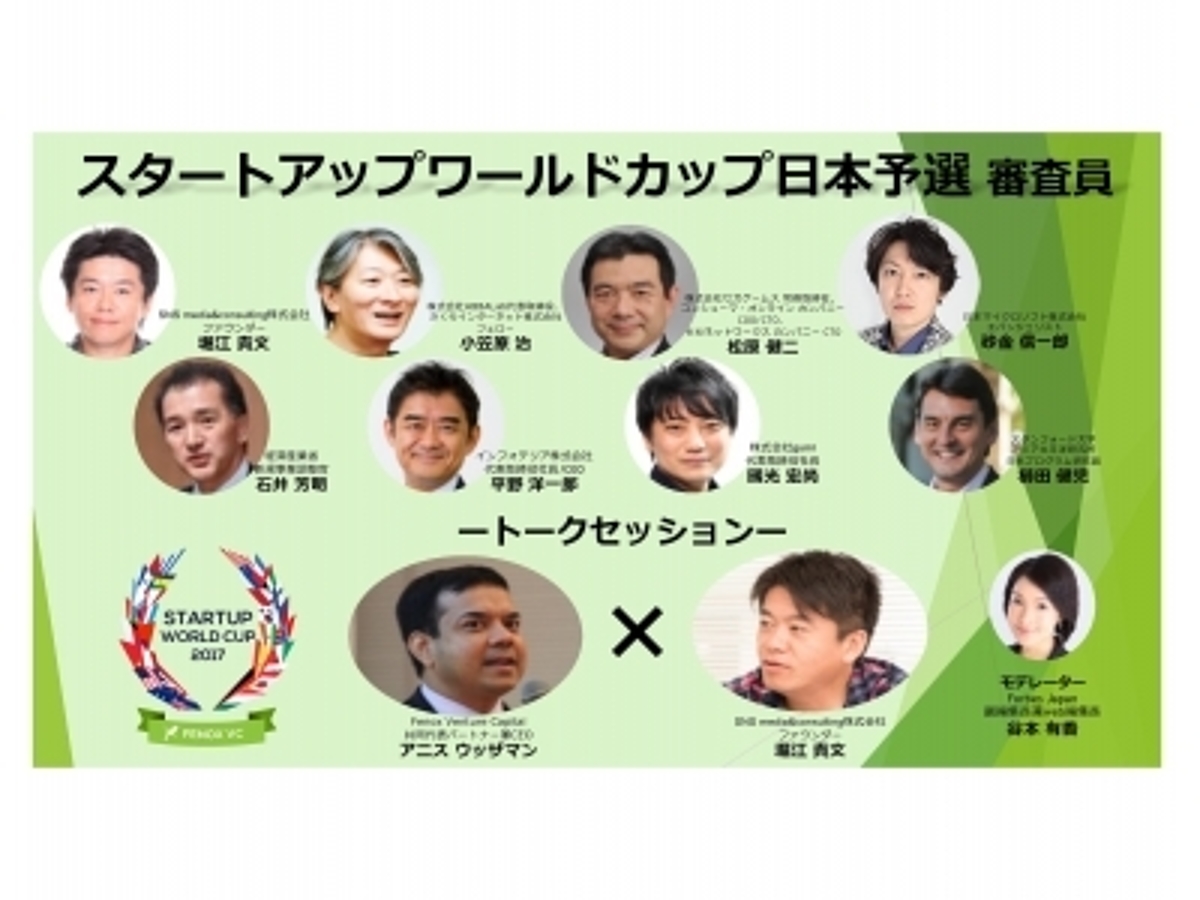 「Startup World Cup日本予選 審査員及びトークセッションの詳細決定」の見出し画像