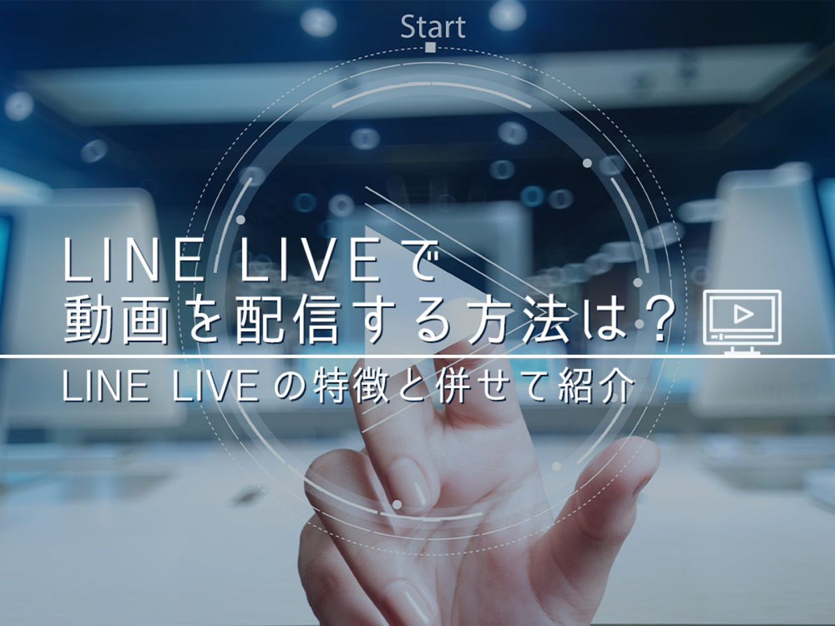 「「LINE LIVE（ラインライブ）」で動画を配信する方法とは？」の見出し画像