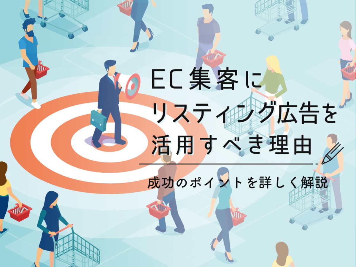 「大手モールに依存しないEC集客のリスティング広告戦略。活用すべき理由と広告の種類」の見出し画像