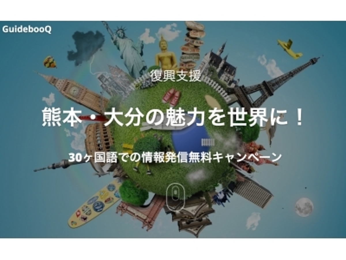 「熊本・大分の魅力を多言語で発信!多言語 Web 版ガイドブック「GuidebooQ」が無料で使える熊本地震復興支援キャンペーンのお知らせ」の見出し画像