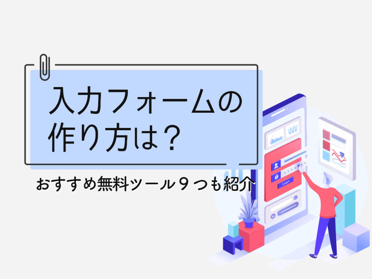 「【5分でわかる】入力フォームの作り方とは？無料おすすめ作成ツール9選とデザインのコツ」の見出し画像