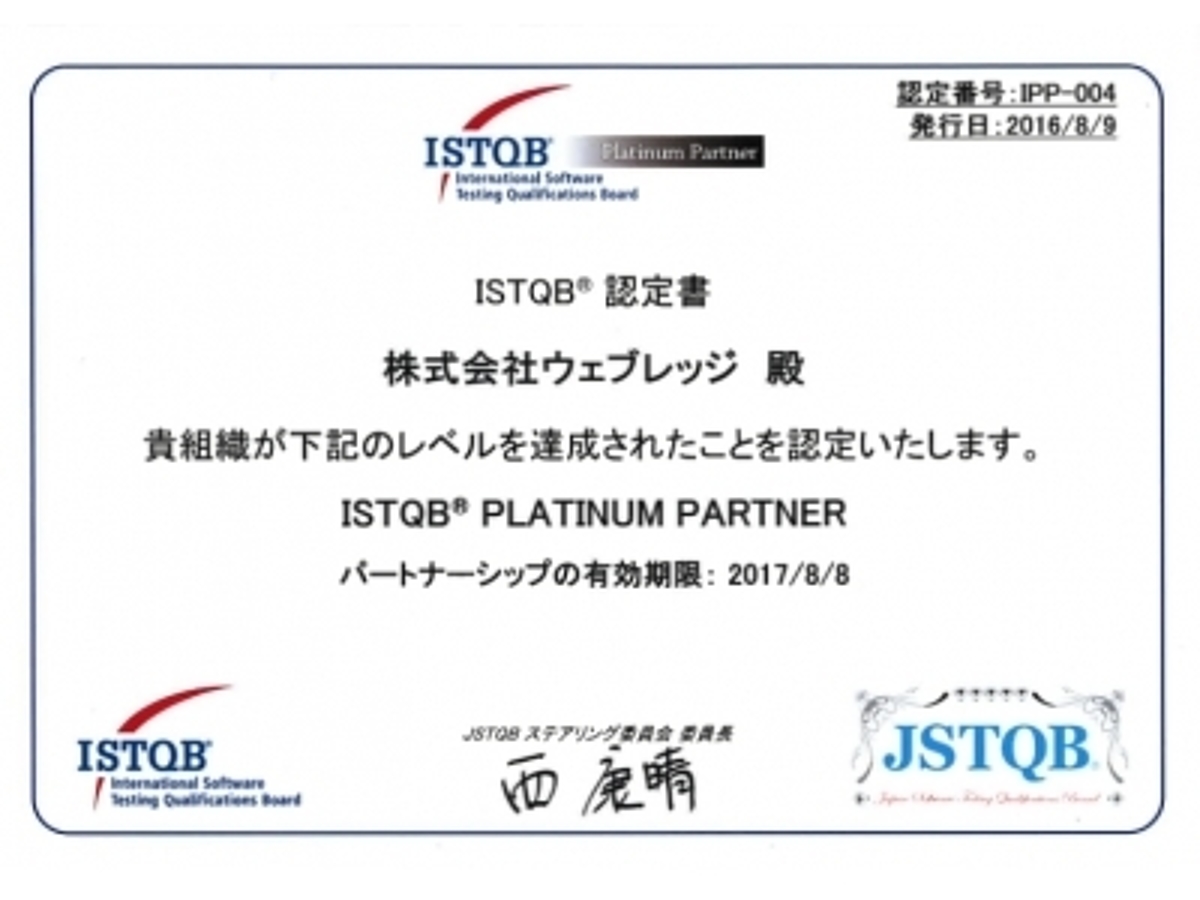 「ISTQBパートナープログラムにおいて、株式会社ウェブレッジがPlatinum Partnerに認定されました」の見出し画像