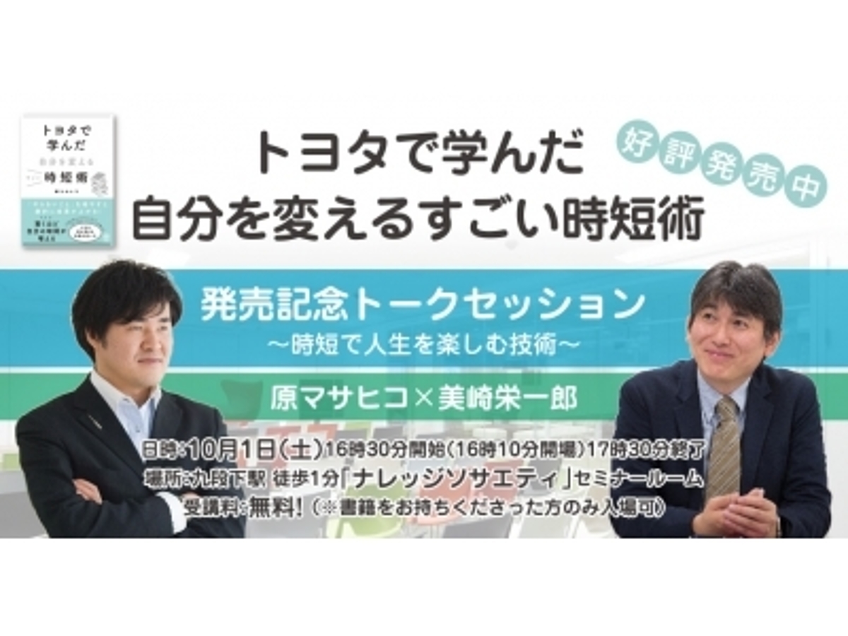 「初版1万部で発売初日に増刷が決定したビジネス書「トヨタで学んだ自分を変えるすごい時短術」の出版記念イベントが開催決定!」の見出し画像