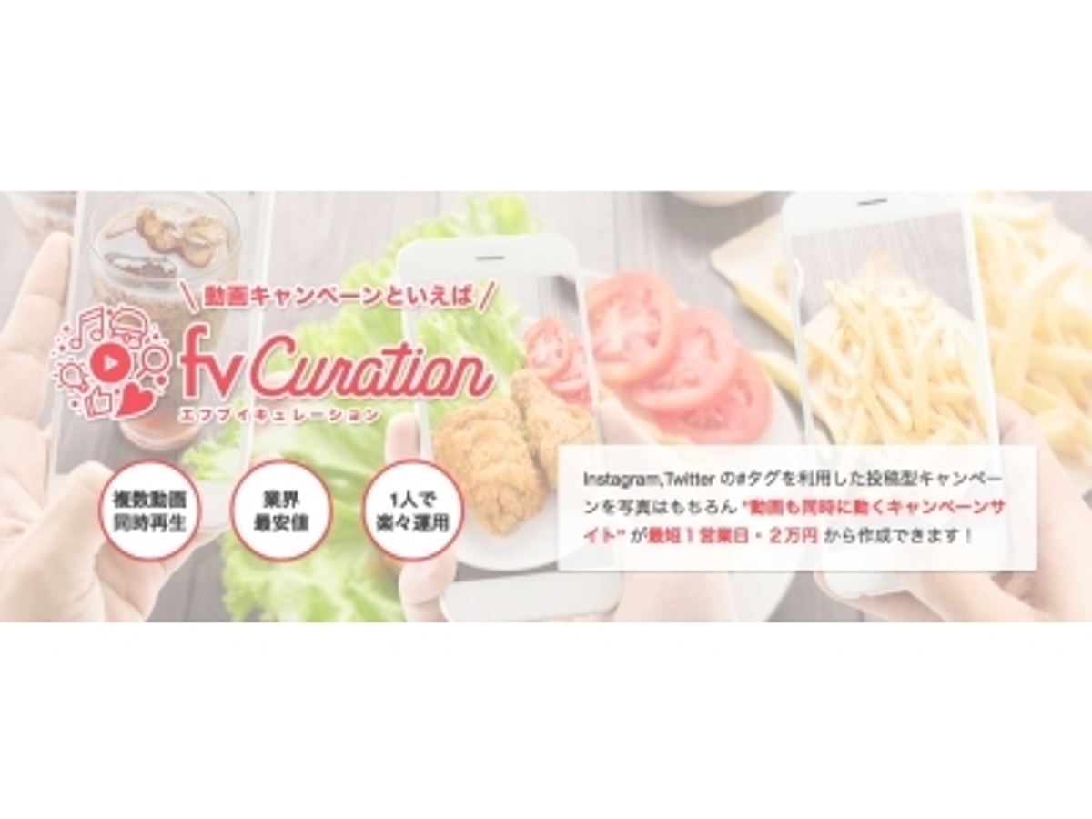 「業界最安値!月額2万円からのインスタグラムキャンペーン開催ツール”fvCuration(エフブイキュレーション)”リリース」の見出し画像