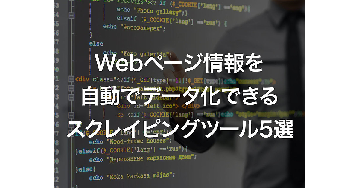 誰でも簡単 Webページ情報を自動でデータ化できるスクレイピングツール5選 Ferret