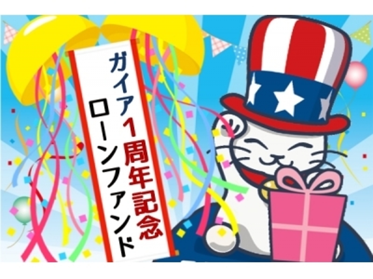 「海外資産運用ソーシャルレンディング『ガイアファンディング』が開始から1年で成立融資総額15億円を突破」の見出し画像