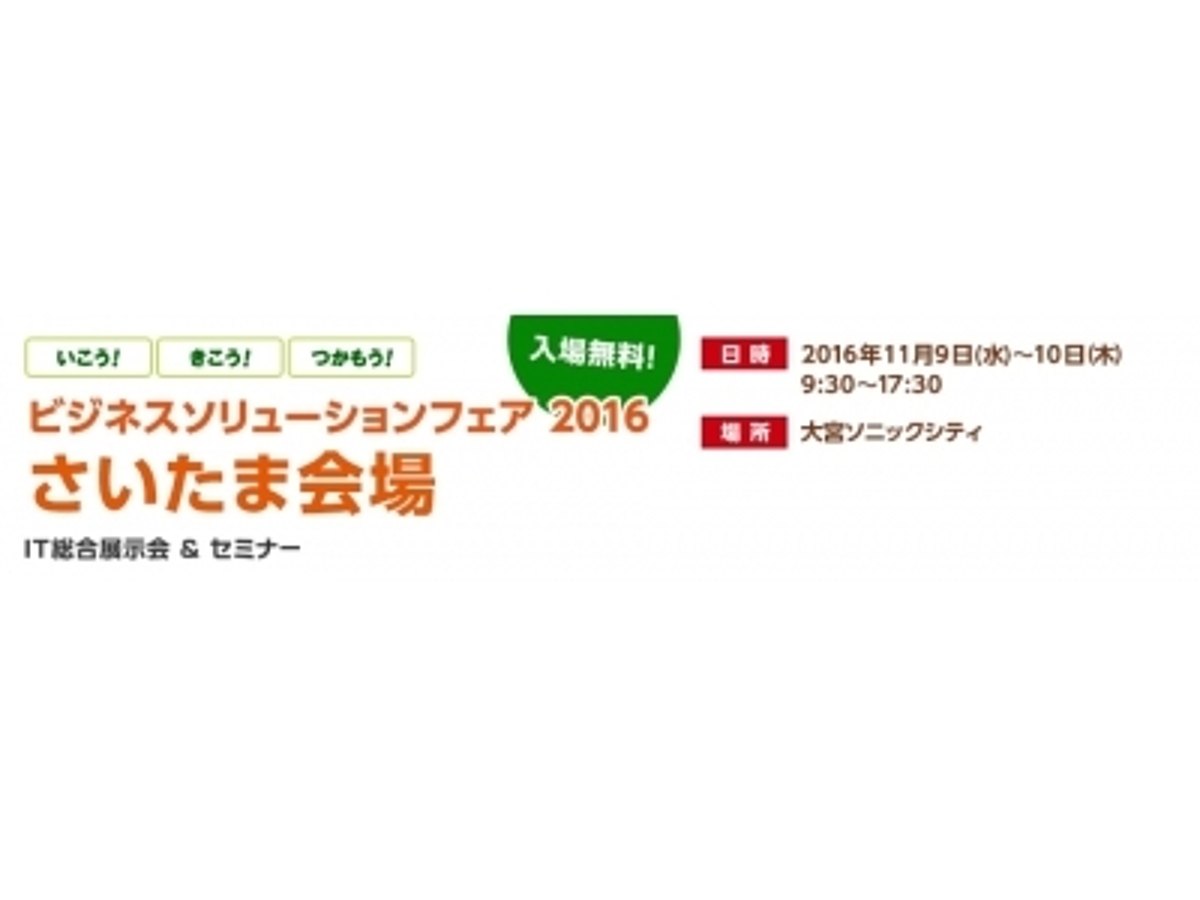 「さいたまでIT総合展示会&セミナー『ビジネスソリューションフェア 2016』を開催(11月9、10日)」の見出し画像