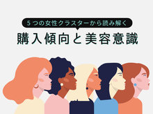 「【美容意識調査】5つの女性クラスターから読み解く購入傾向と美容意識。クラスター分析の必要性を解説」の見出し画像
