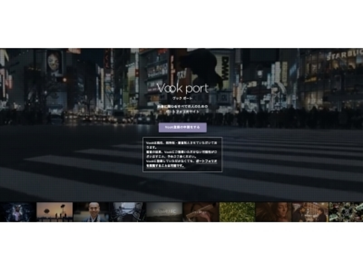 「映像クリエイターに限定した招待制・審査制のポートフォリオ共有サービス「Vook port」が公開」の見出し画像