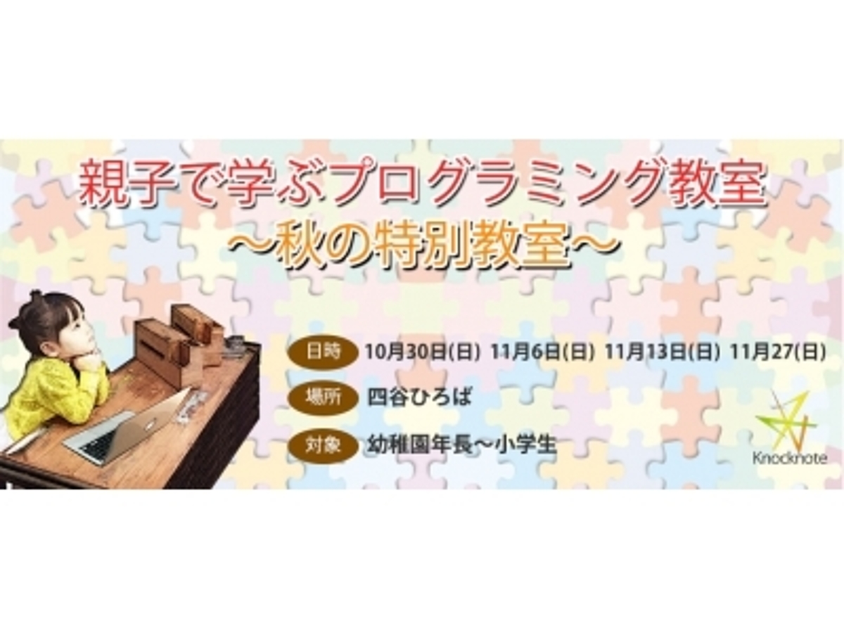 「小学生向けプログラミングスクール 秋の特別体験教室 開催」の見出し画像