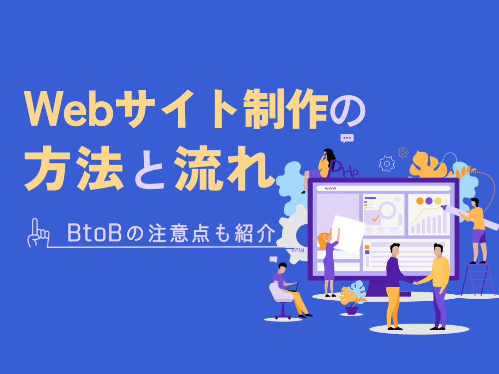 Webサイト制作の方法と流れを詳しく解説！BtoBの注意点も紹介