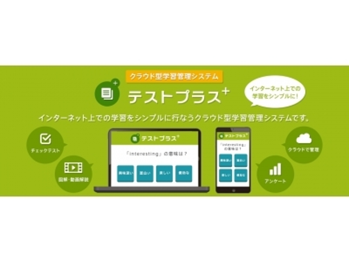 「簡易版学習管理システム「テストプラス+」の提供を開始」の見出し画像