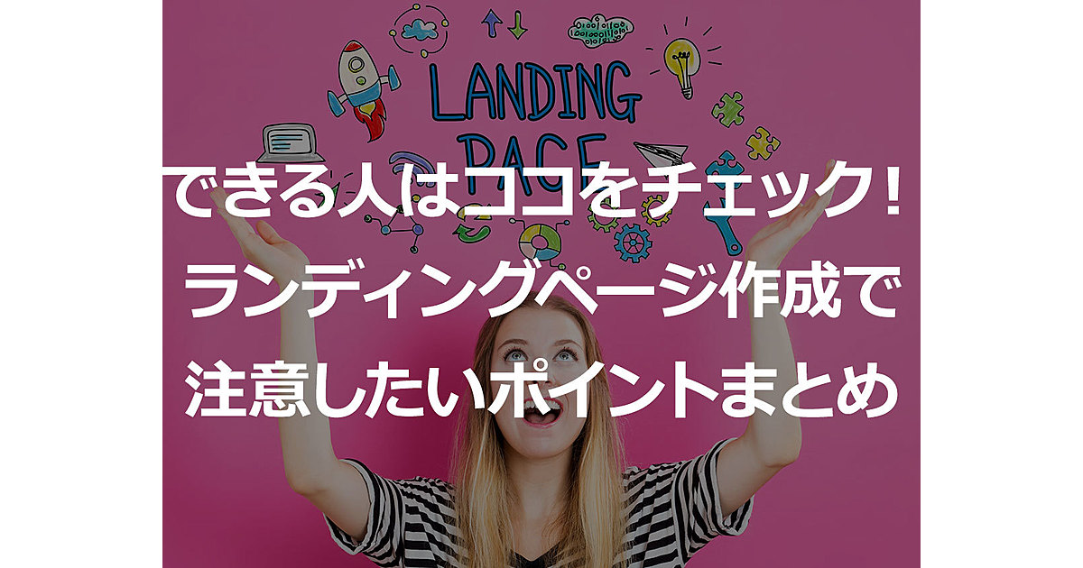 ココをチェックすれば結果が出る ランディングページ Lp 制作時に注意したい15のポイント Ferret