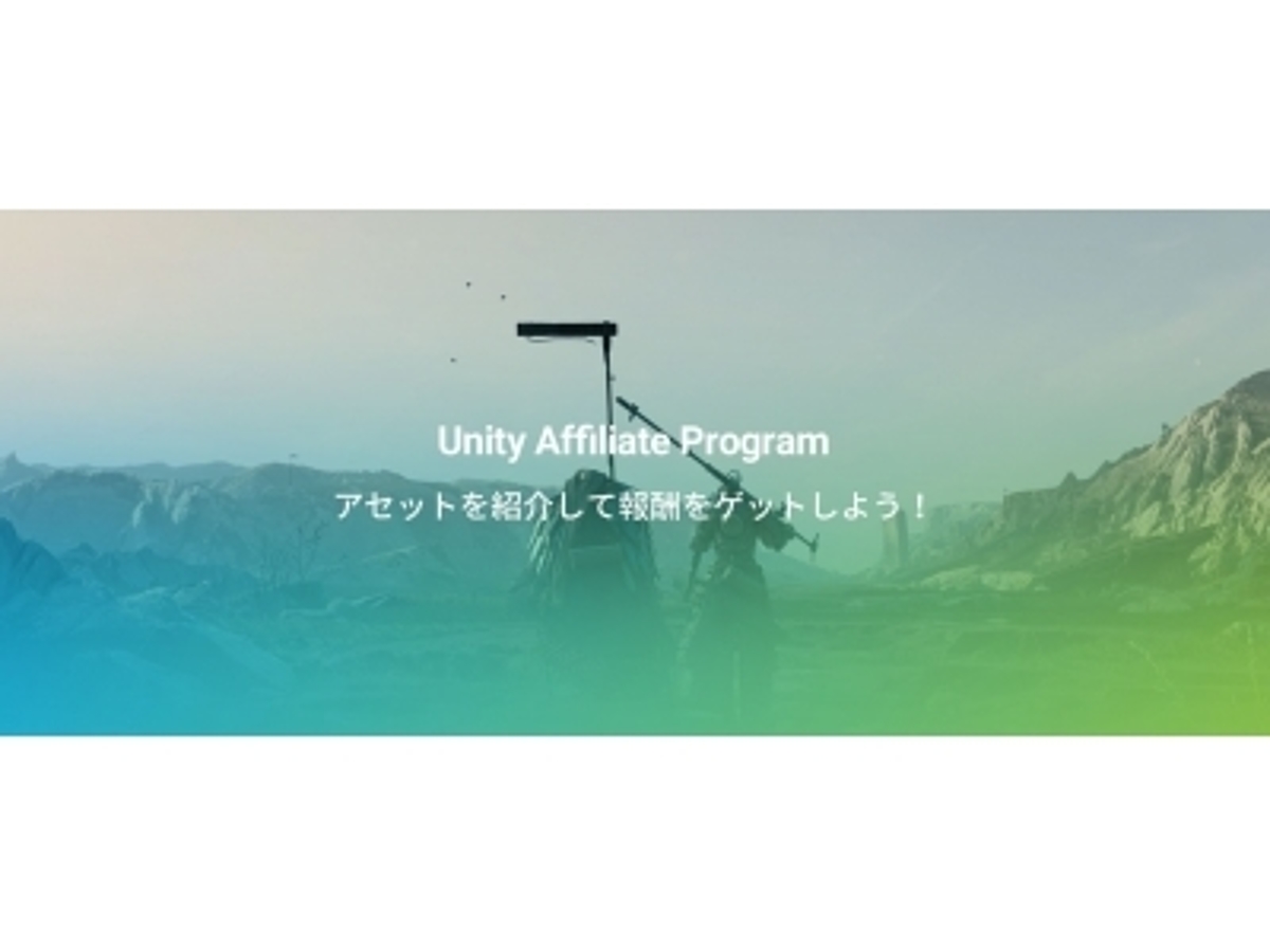 「Unity Affiliateプログラム開始のお知らせ 」の見出し画像