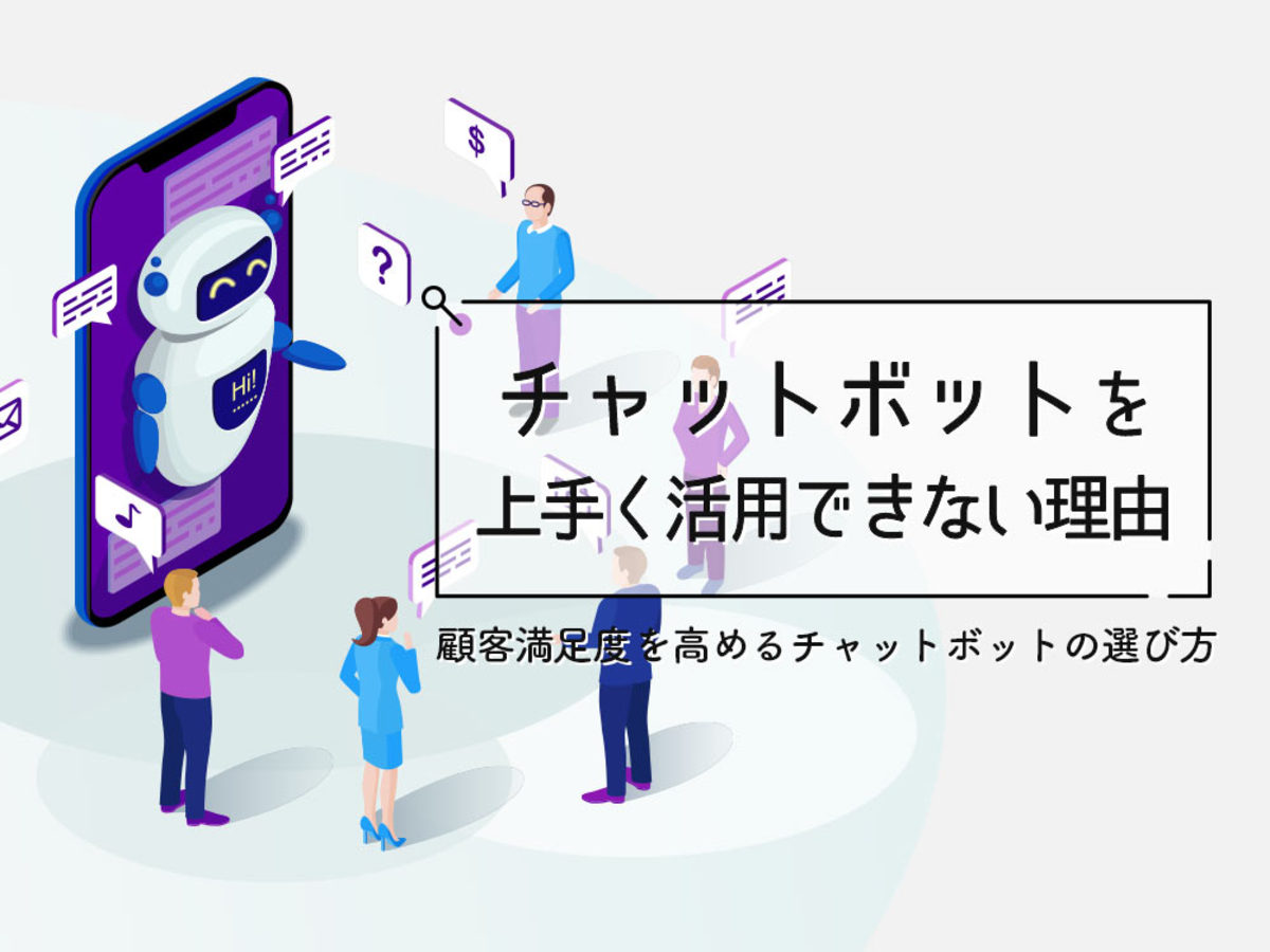 「チャットボットを上手く活用できない理由。自社に合うチャットボットの選び方」の見出し画像